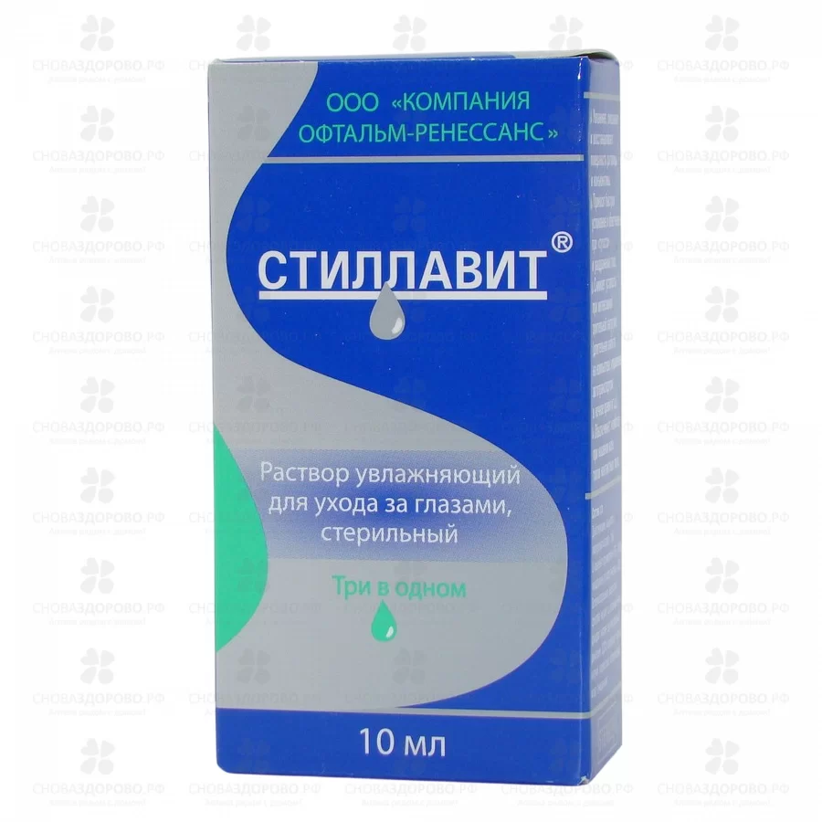 Стиллавит раствор для глаз увлажняющий 10мл флакон ✅ 31554/07255 | Сноваздорово.рф