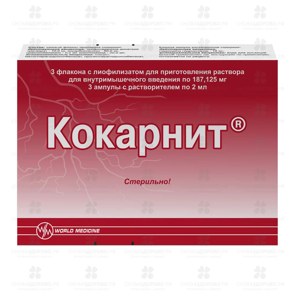 Кокарнит лиофилизат для приготовления раствора для внутримышечного введения ампулы №3 +растворитель ✅ 29663/08363 | Сноваздорово.рф