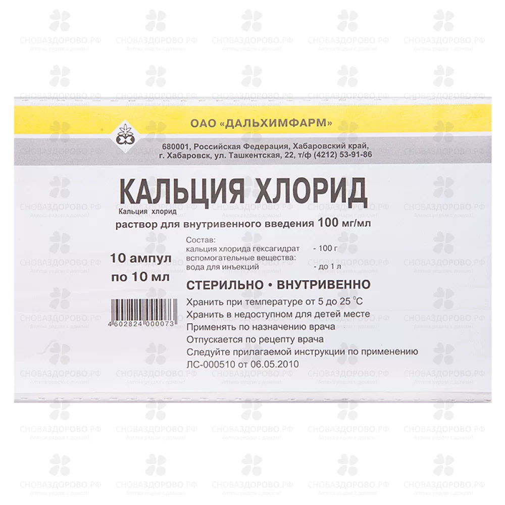 Кальция хлорид раствор для внутривенного введения 100мг/мл 10мл ампулы №10 ✅ 00719/06752 | Сноваздорово.рф