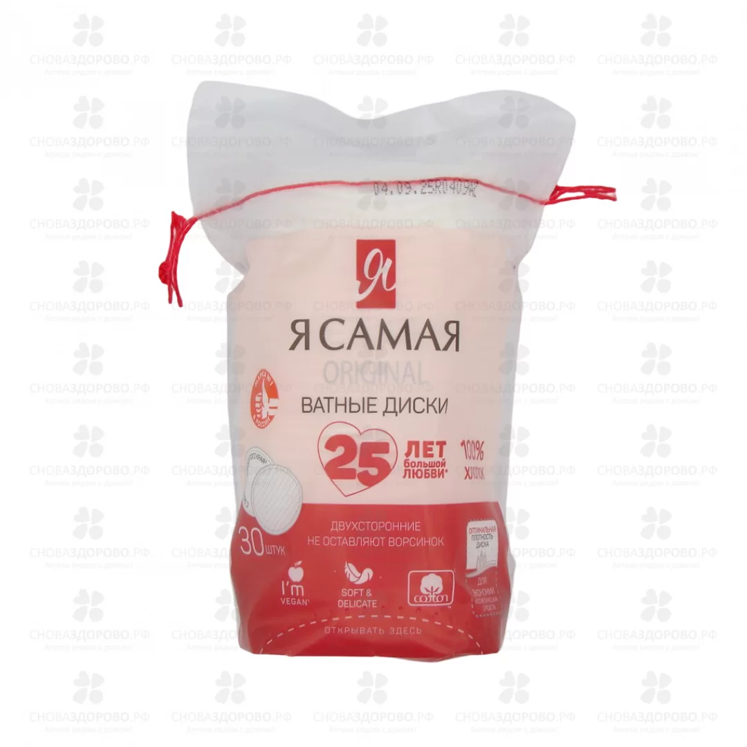 Ватные диски Я САМАЯ №30 двухсторонние (с веревочкой) ✅ 24265/06131 | Сноваздорово.рф