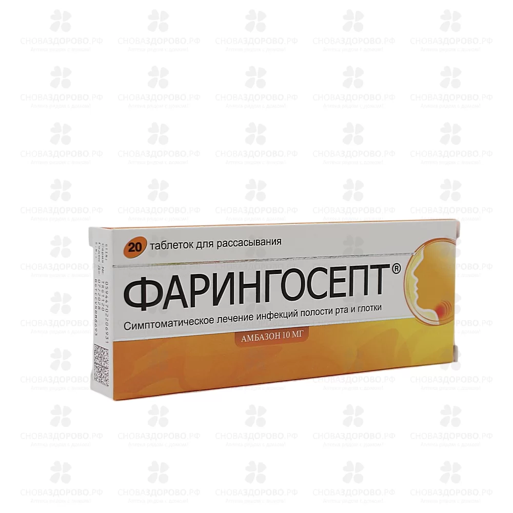 Фарингосепт таблетки для рассасывания 10мг №20 ✅ 00109/06179 | Сноваздорово.рф