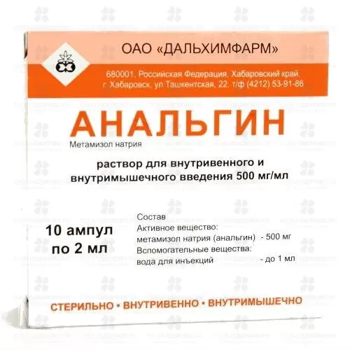 Анальгин раствор внутривенно, внутримышечно 500 мг/ мл 2 мл ампулы №10 ✅ 00471/06752 | Сноваздорово.рф