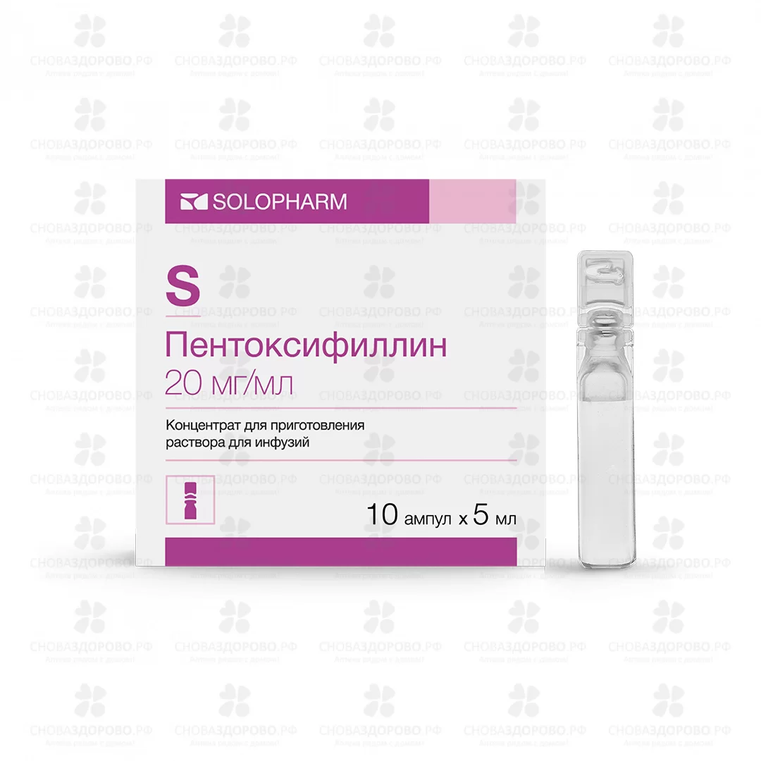 Пентоксифиллин концентрат для приготовления раствора для инфузий 20мг/мл 5мл ампулы п/э №10 ✅ 30232/06987 | Сноваздорово.рф