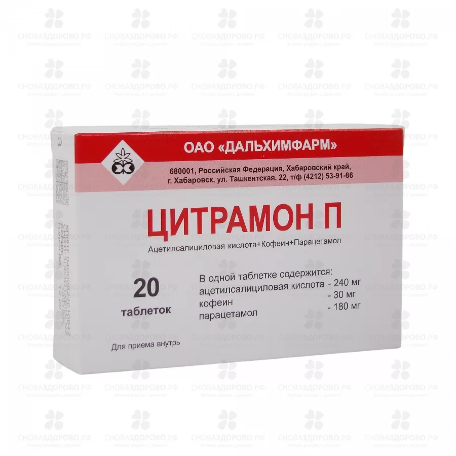 Цитрамон П 240мг+30мг+180мг таб. №20 конт. яч. ✅ 29909/06752 | Сноваздорово.рф