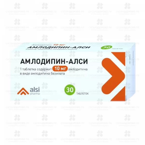 Амлодипин - АЛСИ таблетки 10мг №30 ✅ 38485/06230 | Сноваздорово.рф