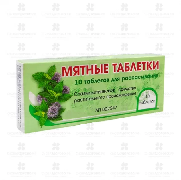 Мятные таблетки таблетки для рассасывания №10 ✅ 01613/06737 | Сноваздорово.рф