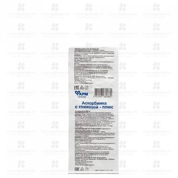 Аскорбинка с глюкозой-Плюс таблетки 0,5г №10 (БАД) ✅ 38070/07015 | Сноваздорово.рф