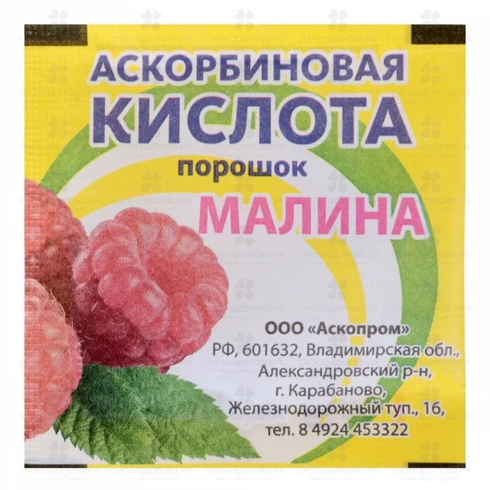 Аскорбиновая кислота порошок для приготовления раствора для приема внутрь вкус малины 2,5г №1 (БАД) ✅ 28472/06710 | Сноваздорово.рф