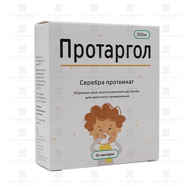 Протаргол порошок для приготовления раствора для  местного применения 200мг №1 флакон (в компл. с р-лем 10мл амп.+крышка/пипетка) ✅ 32207/07184 | Сноваздорово.рф