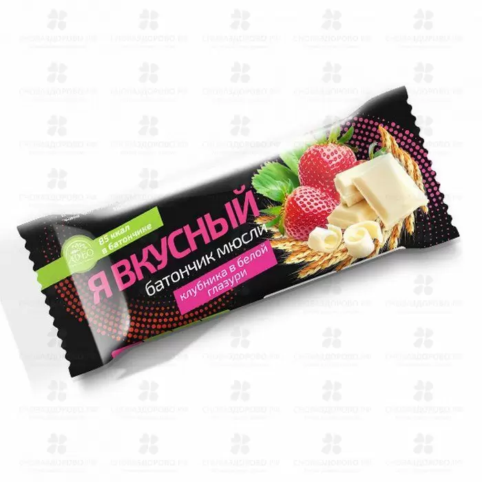 Батончик мюсли "Я вкусный" Клубника в белой глазури 25г ✅ 17340/06580 | Сноваздорово.рф