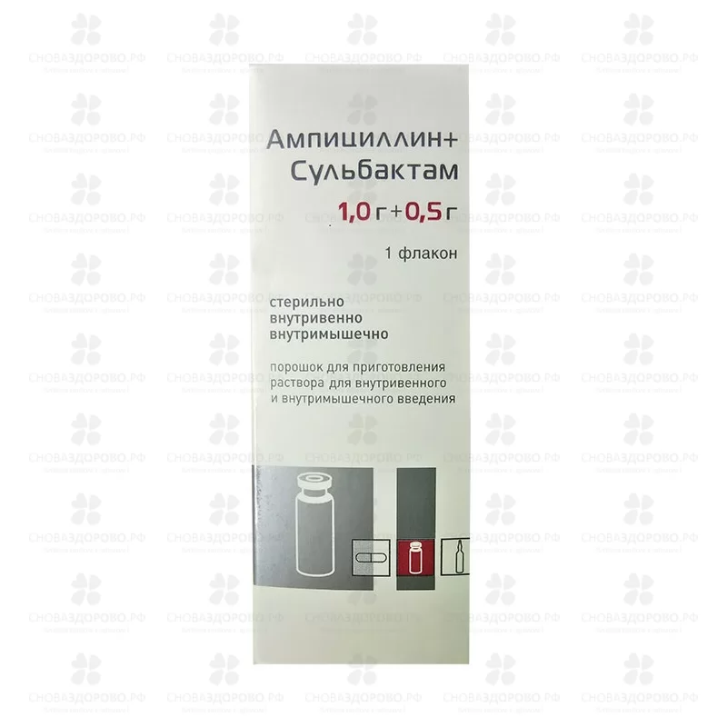 Ампициллин+Сульбактам порошок для приготовления раствора для внутривенного и внутримышечного введения 1г+0,5г фл. №1 ✅ 23936/06132 | Сноваздорово.рф