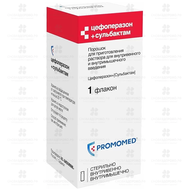Цефоперазон + Сульбактам порошок для приготовления раствора для внутривенного и внутримышечного введения 1000мг+1000мг фл. №1 инд.уп. ✅ 33075/06082 | Сноваздорово.рф