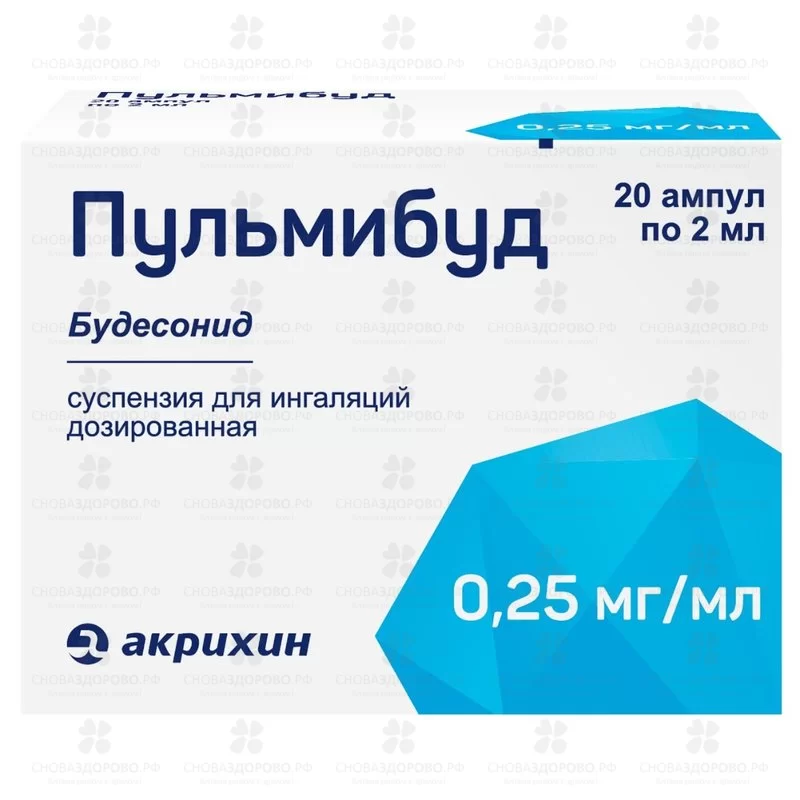 Пульмибуд суспензия для ингаляций дозированная 0,25мг/мл 2мл амп. №20 ✅ 09942/07237 | Сноваздорово.рф