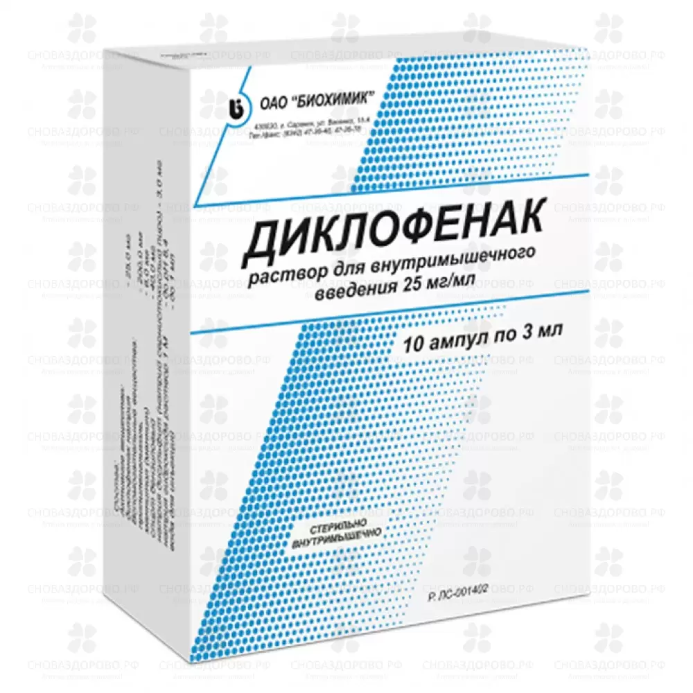 Диклофенак раствор внутримышечно 25мг/мл 3мл в ампулах  №10 (5х2) ✅ 05304/06082 | Сноваздорово.рф