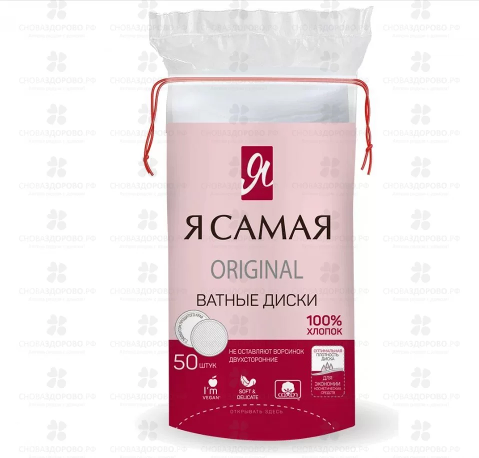 Ватные диски Я САМАЯ №50 двухсторонние ORIGINAL ✅ 36813/06131 | Сноваздорово.рф
