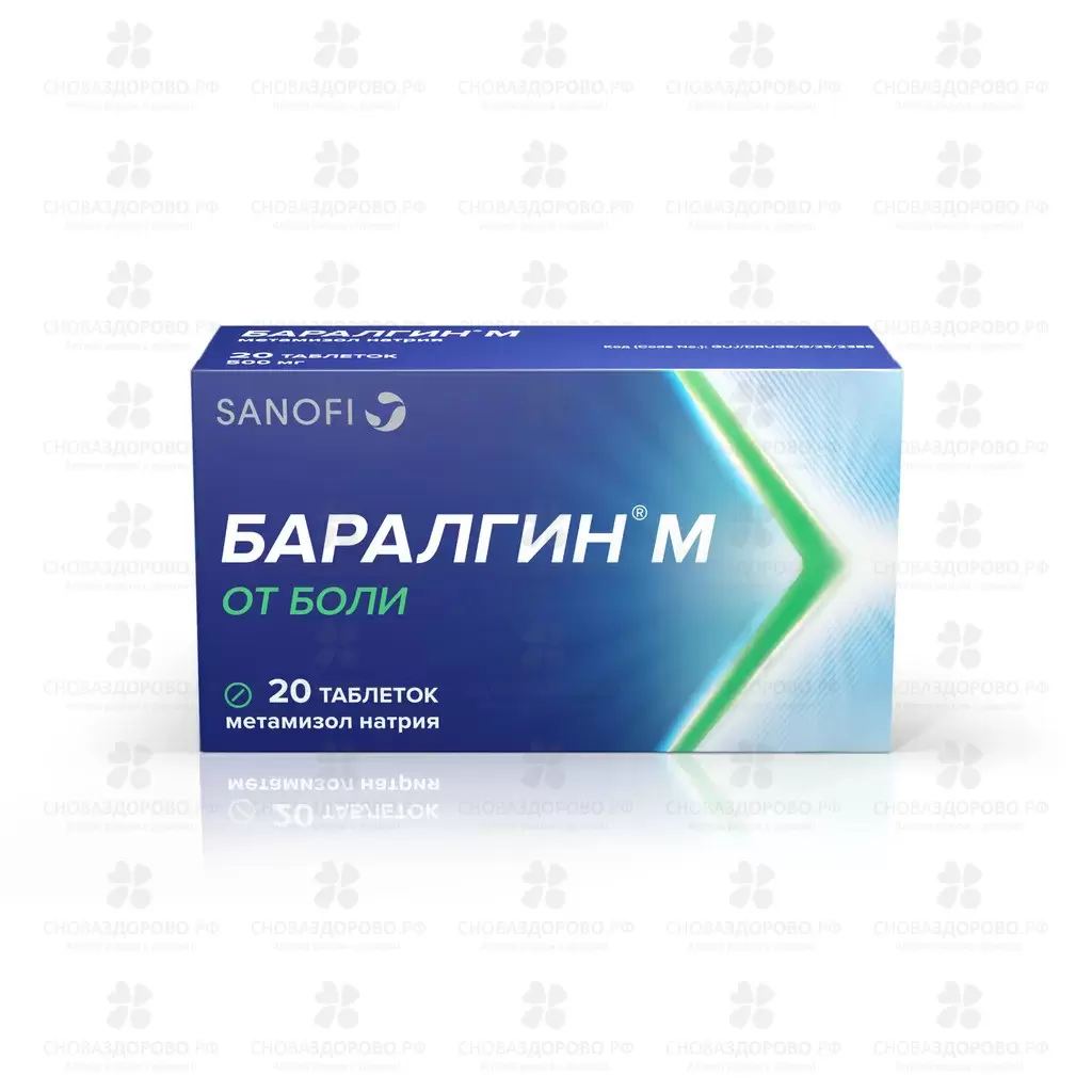 Баралгин М таблетки 500мг №20 ✅ 08647/06127 | Сноваздорово.рф