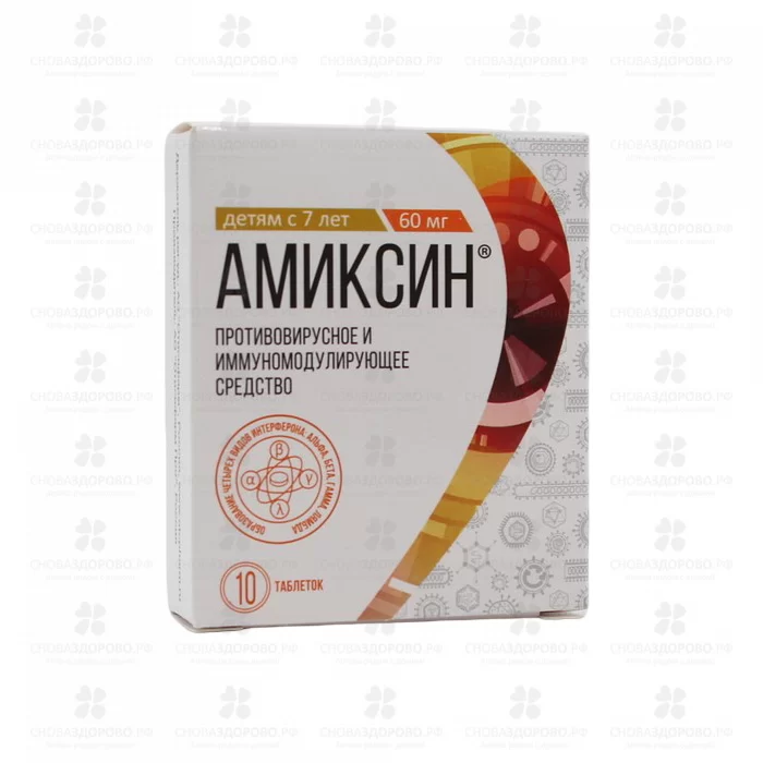 Амиксин таблетки покрытые пленочной оболочкой 60мг №10 ✅ 07004/06920 | Сноваздорово.рф
