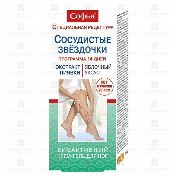 Софья Крем-гель для ног Сосудистые звездочки (экстракт пиявки/ябл. уксус) 75мл ✅ 13305/06797 | Сноваздорово.рф