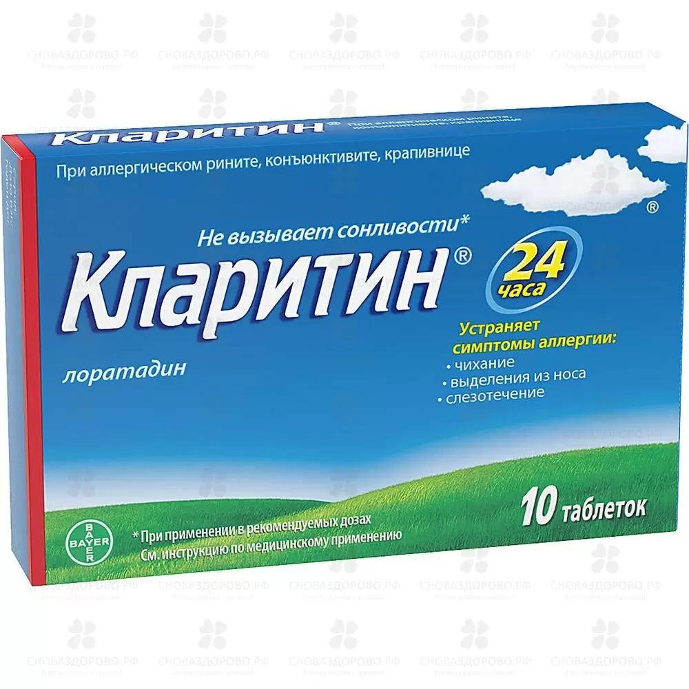 Кларитин таблетки 10мг №10 ✅ 00652/06214 | Сноваздорово.рф