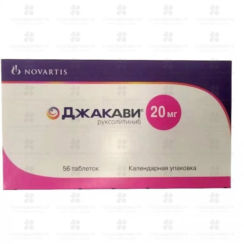 Джакави таблетки 20мг №56 ✅ 32663/06154 | Сноваздорово.рф