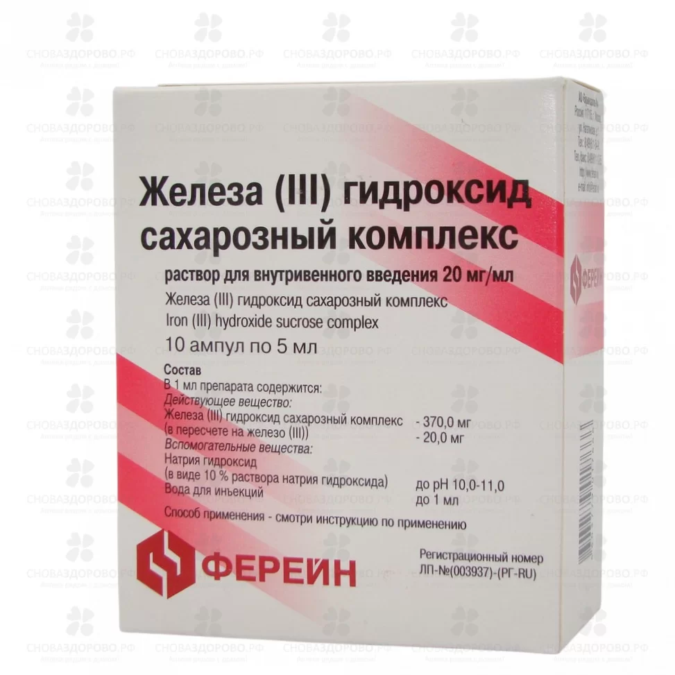 Железа [III] гидроксид сахарозный комплекс раствор для внутривенного введения 20мг/мл 5мл амп. №10 ✅ 32556/06083 | Сноваздорово.рф