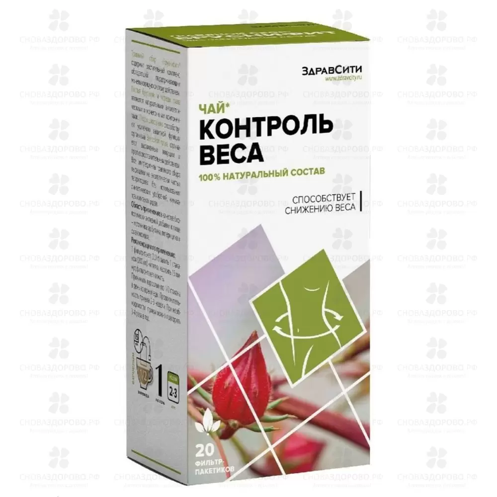 ЗдравСити Чай Контроль веса (Не полней) 2г фильтр-пакеты №20 (БАД) ✅ 40578/06307 | Сноваздорово.рф