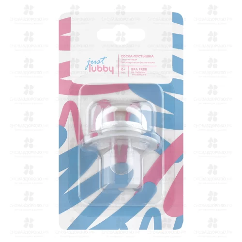 ЛАББИ Джаст Соска-Пустышка силиконовая симметричный сосок от 0месяцев (27545) ✅ 33090/06235 | Сноваздорово.рф