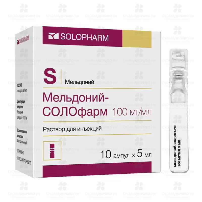 Мельдоний-СОЛОфарм раствор для инъекций 100мг/мл 5мл №10 ампулы полимерные ✅ 30226/06987 | Сноваздорово.рф
