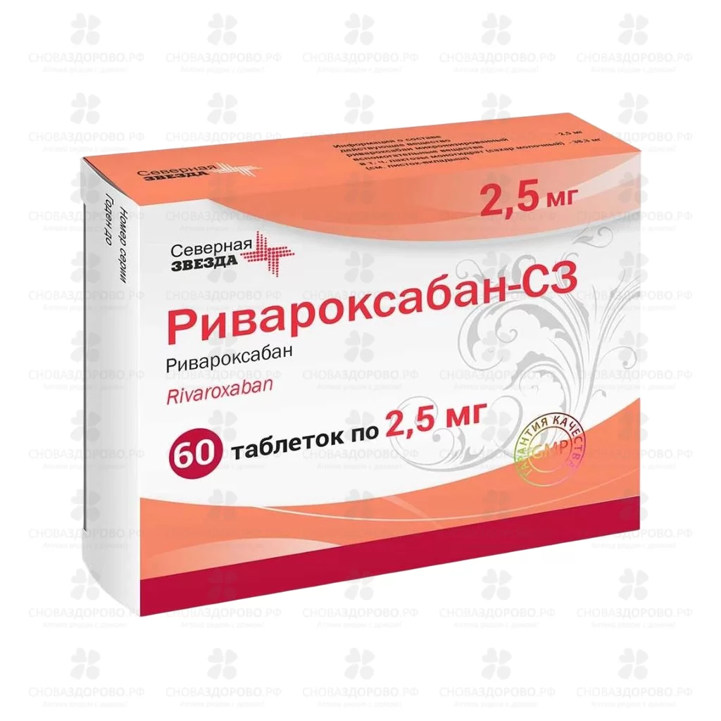 Ривароксабан-СЗ таблетки покрытые пленочной оболочкой 2,5мг №60 ✅ 42510/06886 | Сноваздорово.рф