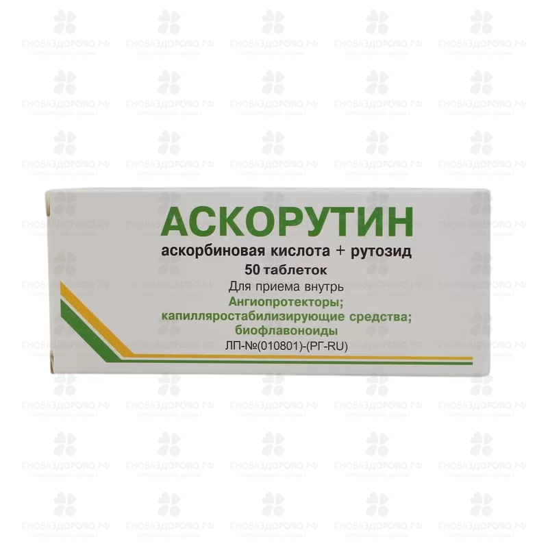 Аскорутин таблетки 50мг+50мг №50 ✅ 00315/06737 | Сноваздорово.рф