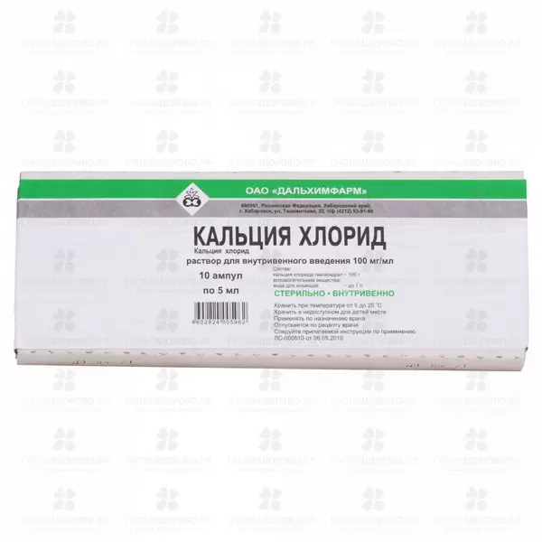 Кальция хлорид раствор для внутривенного введения 100мг/мл 5мл ампулы №10 ✅ 04743/06752 | Сноваздорово.рф