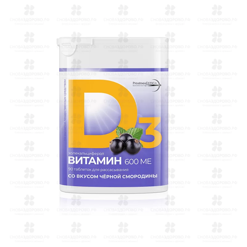 Витамин Д3 (холекальциферол) 600МЕ таб. д/рассас. №90 со вкусом черной смородины (БАД) ✅ 34026/07972 | Сноваздорово.рф