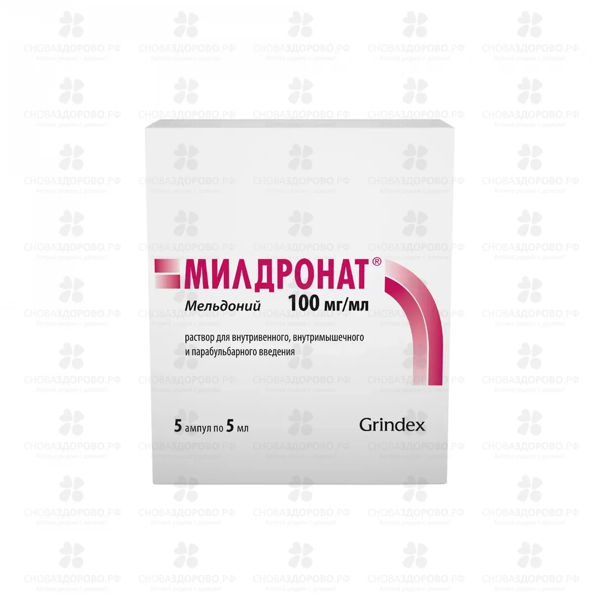 Милдронат раствор для внутримышечного, внутривенного и парабульбарного введения 100мг/мл 5мл амп. №5 ✅ 42391/06433 | Сноваздорово.рф