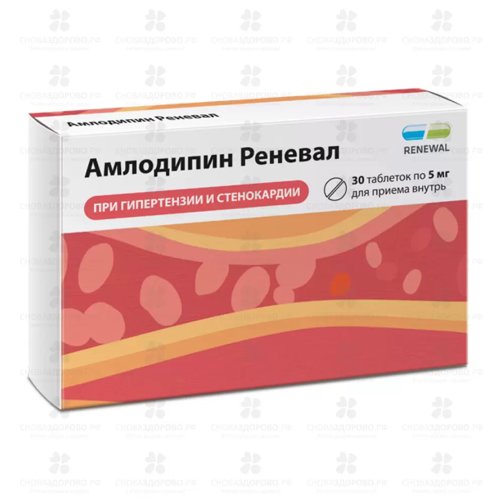 Амлодипин Реневал таблетки 5мг №30 ✅ 38528/06158 | Сноваздорово.рф