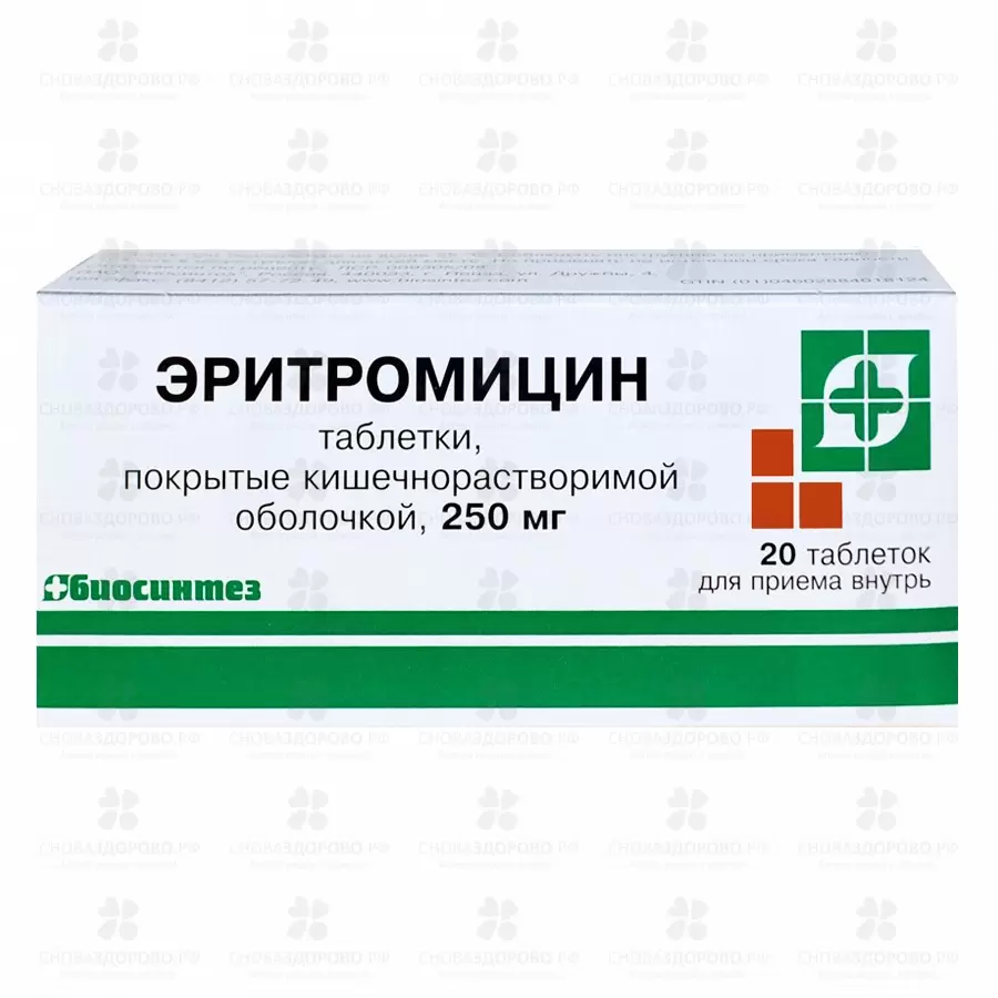 Эритромицин таблетки кишечнорастворимые покрытые пленочной оболочкой 250мг №20 ✅ 01870/06053 | Сноваздорово.рф