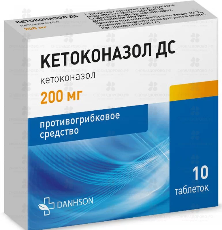Кетоконазол ДС таблетки 200мг №10 ✅ 07928/06258 | Сноваздорово.рф
