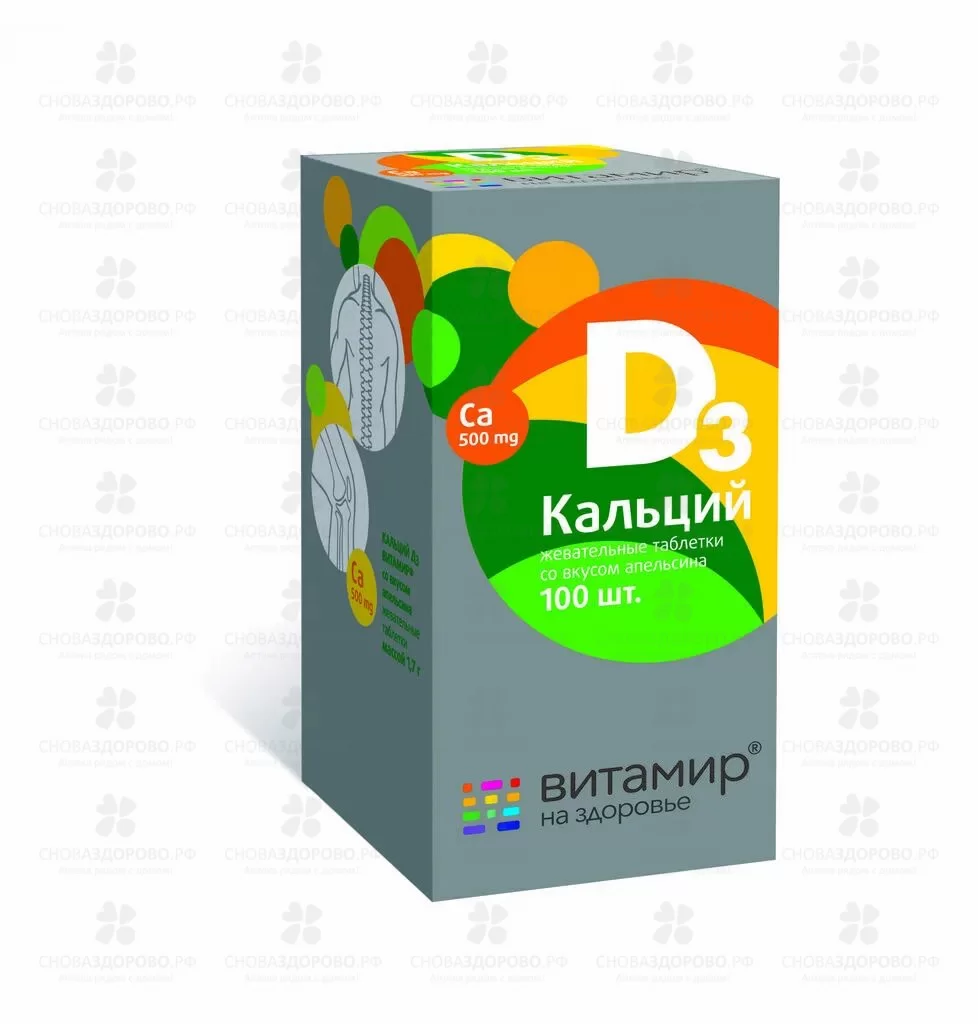 Кальций Д3 таблетки жевательные со вкусом апельсина №100 Витамир (БАД) ✅ 30104/06789 | Сноваздорово.рф