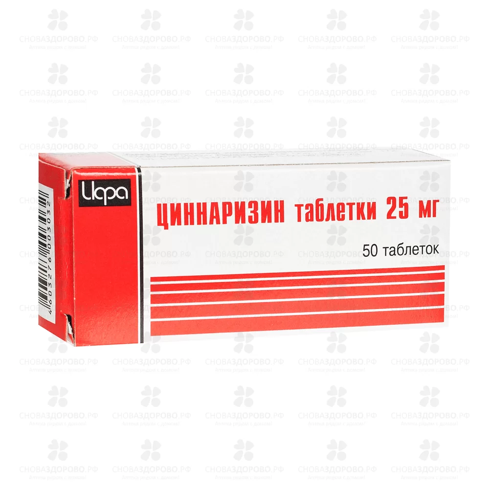 Циннаризин таблетки 25мг №50 ✅ 01365/06784 | Сноваздорово.рф