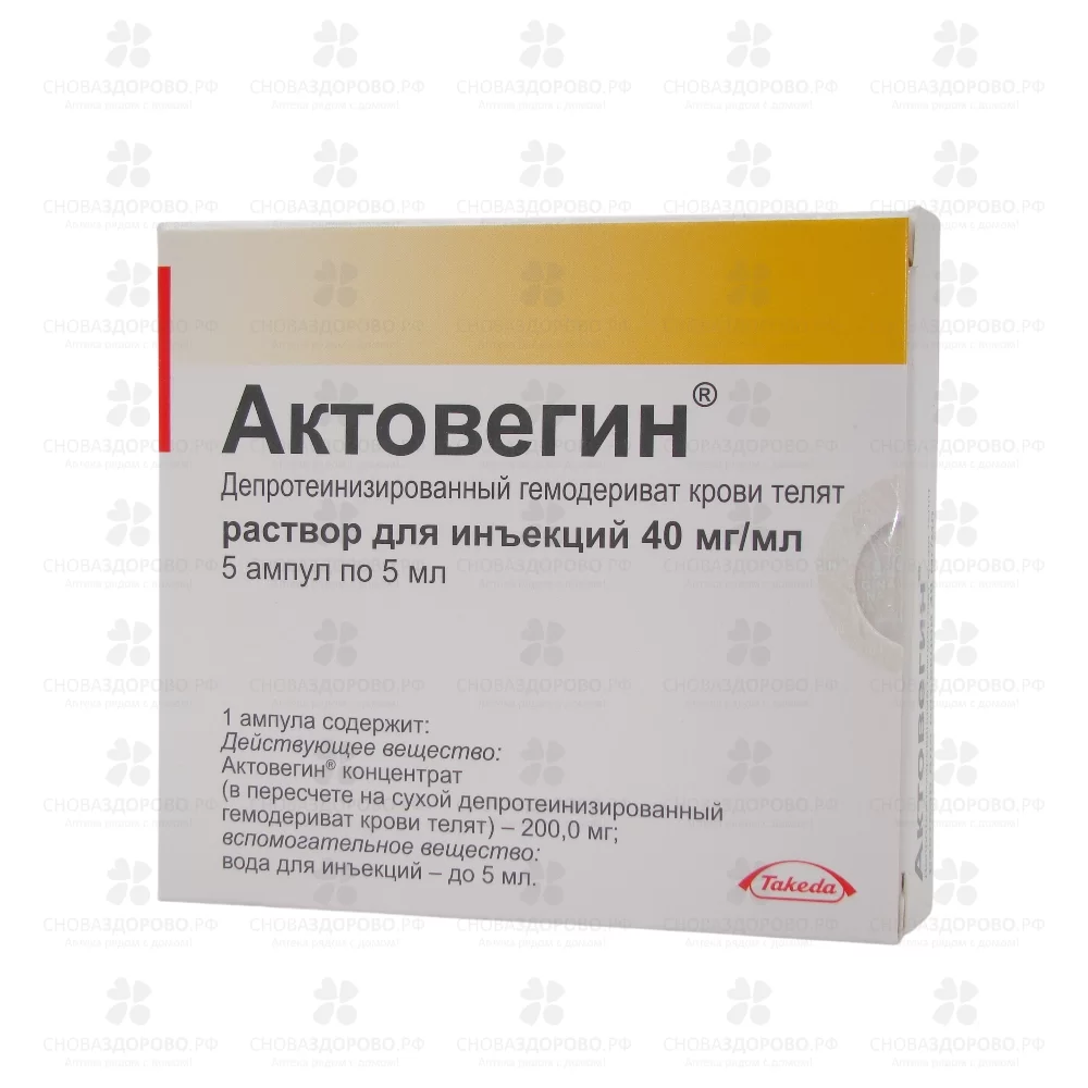 Актовегин раствор для инъекций 40мг/мл 5мл ампулы №5 ✅ 04998/06191 | Сноваздорово.рф