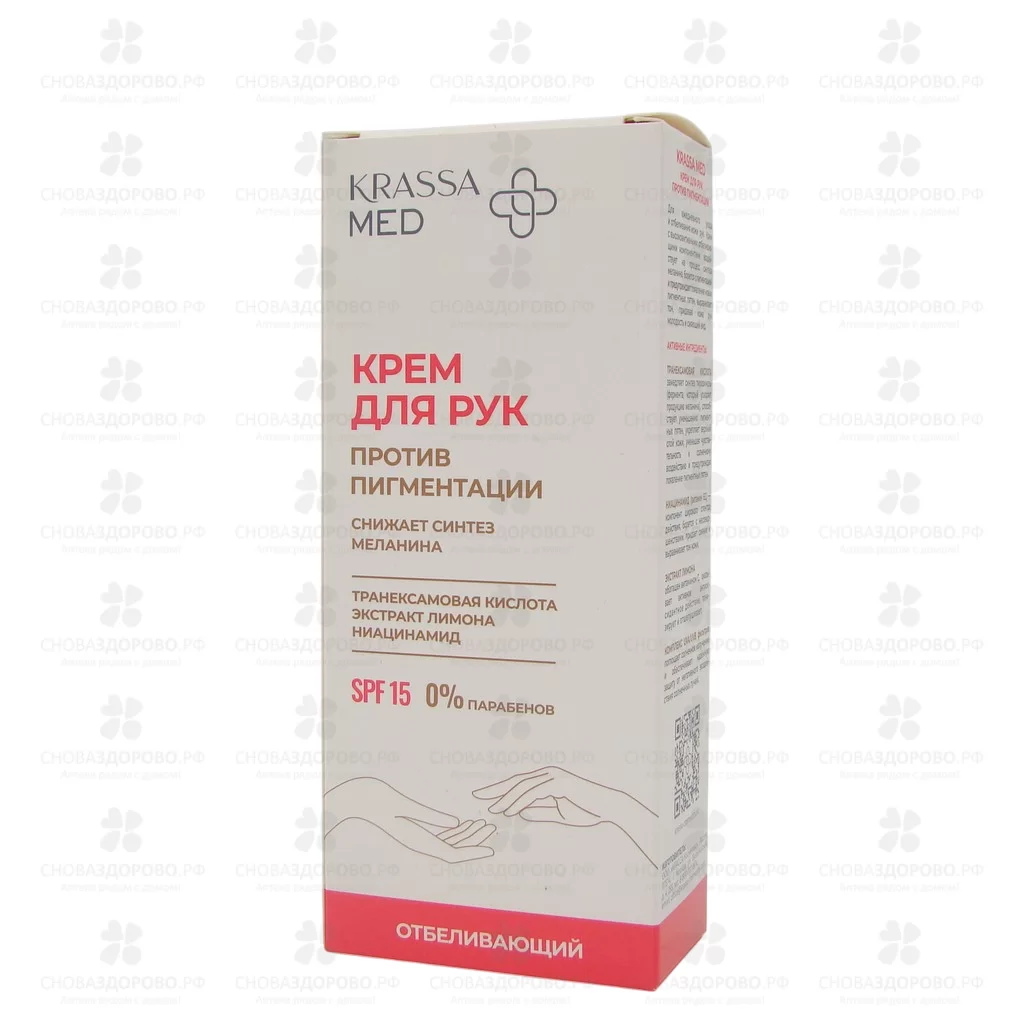 КРАССА MED Крем для рук против пигментации 75мл ✅ 41001/08546 | Сноваздорово.рф