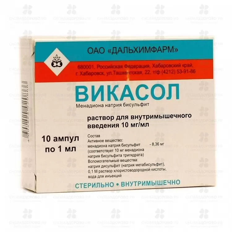 Викасол раствор для внутримышечного введения 10мг/мл 1мл ампулы №10 (5х2) ✅ 13833/06752 | Сноваздорово.рф