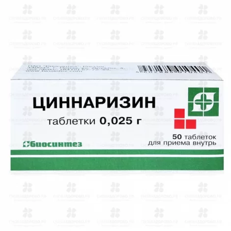 Циннаризин таблетки 0,025г №50 (Биосинтез) ✅ 36970/06053 | Сноваздорово.рф