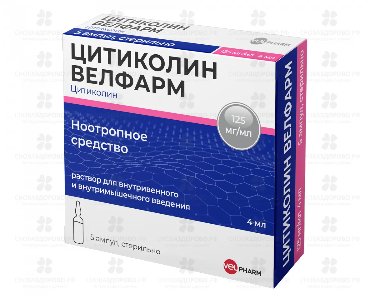 Цитиколин Велфарм раствор для внутривенного и внутримышечного введения 125мг/мл 4мл ампулы №5 ✅ 36378/07186 | Сноваздорово.рф