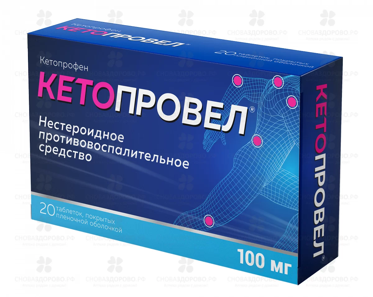 Кетопровел таблетки покрытые пленочной оболочкой 100мг №20 ✅ 33179/07186 | Сноваздорово.рф
