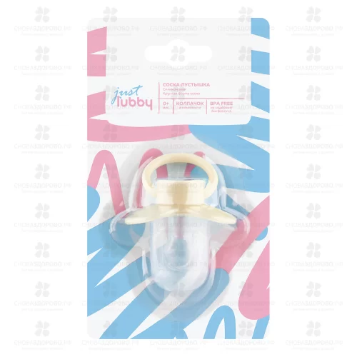 ЛАББИ Джаст Соска-Пустышка силиконовая с колпачком от 0мес. (15923) ✅ 13395/06279 | Сноваздорово.рф