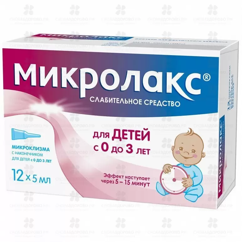 Микролакс раствор для ректального введения 5мл микроклизмы №12 (для детей с 0 месяцев до 3-х лет) (укороченный наконечник) ✅ 38424/06101 | Сноваздорово.рф