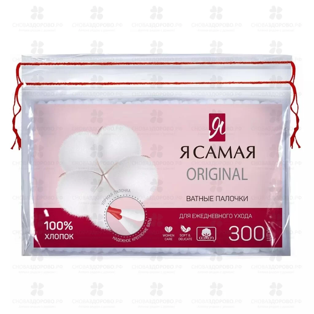 Ватные палочки Я САМАЯ №300 уп. п/э (с веревочкой) ✅ 13156/06131 | Сноваздорово.рф