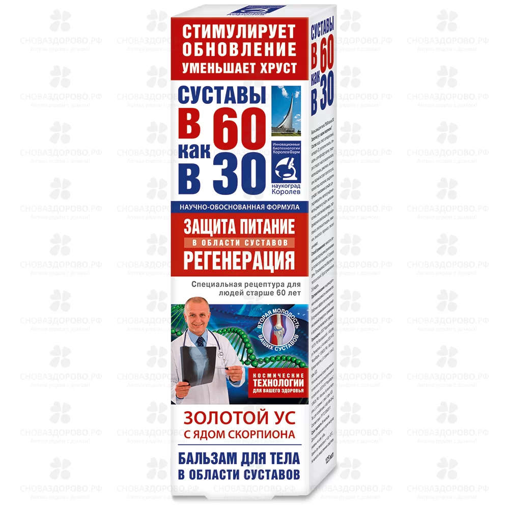 В 60 как в 30 Бальзам для тела 125мл Золотой ус/яд скорпиона ✅ 37330/06797 | Сноваздорово.рф
