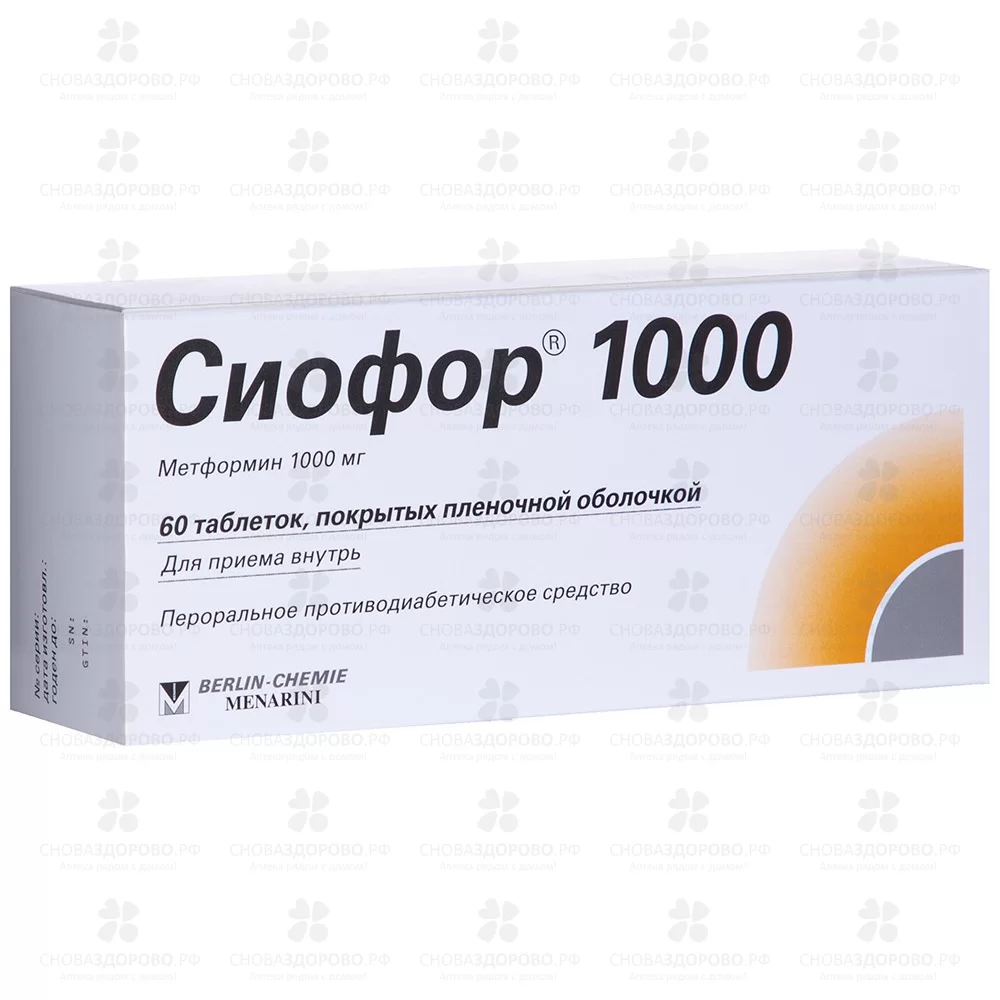 Сиофор 1000 таблетки покрытые пленочной оболочкой 1000мг №60 ✅ 22161/06390 | Сноваздорово.рф