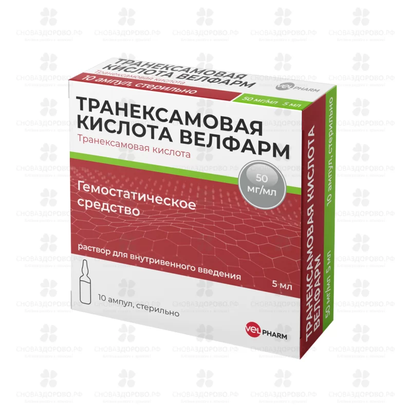 Транексамовая кислота Велфарм раствор для внутривенного введения 50мг/мл 5мл ампулы №10 ✅ 35053/07186 | Сноваздорово.рф